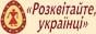 Програма підтримки діаспорних організацій «Розквітайте, українці» на 2008-2009 роки
